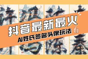AI姓氏簽名頭像定制，簡單易操作，日入200-500