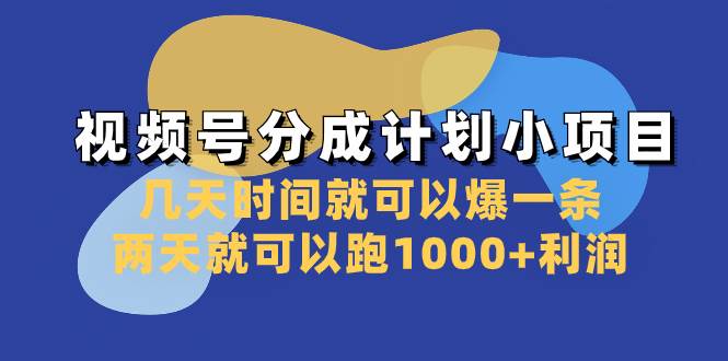 視頻號分成計劃小項目:幾天時間就可以爆一條,兩天就可以跑1000 利潤插圖 視頻號分成計劃小項目:幾天時間就可以爆一條,兩天就可以跑1000 利潤插圖