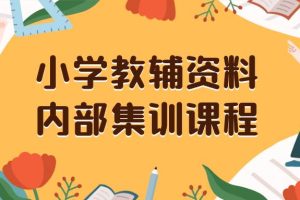 小學教輔資料，內部集訓保姆級教程。私域一單收益29-129（教程 資料）