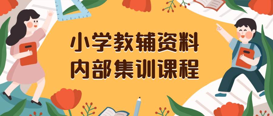 小學教輔資料，內部集訓保姆級教程。私域一單收益29-129（教程 資料）插圖