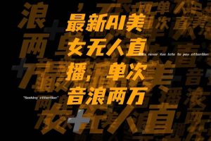 最新Ai美女無人直播,單次直播音浪兩萬