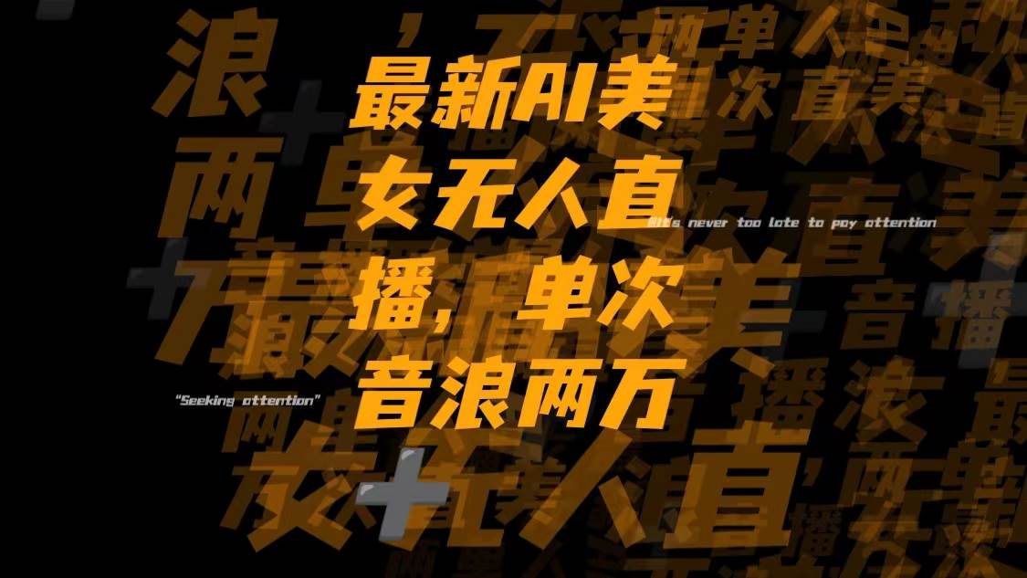 最新Ai美女無人直播,單次直播音浪兩萬插圖 最新Ai美女無人直播,單次直播音浪兩萬插圖