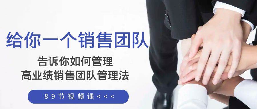 給你一個銷售團隊,告訴你如何管理,高業(yè)績銷售團隊管理法(89節(jié)課)插圖 給你一個銷售團隊,告訴你如何管理,高業(yè)績銷售團隊管理法(89節(jié)課)插圖