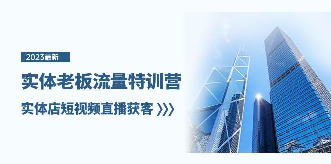 實體老板-流量特訓營,實體店短視頻直播獲客(6節課)插圖 實體老板-流量特訓營,實體店短視頻直播獲客(6節課)插圖