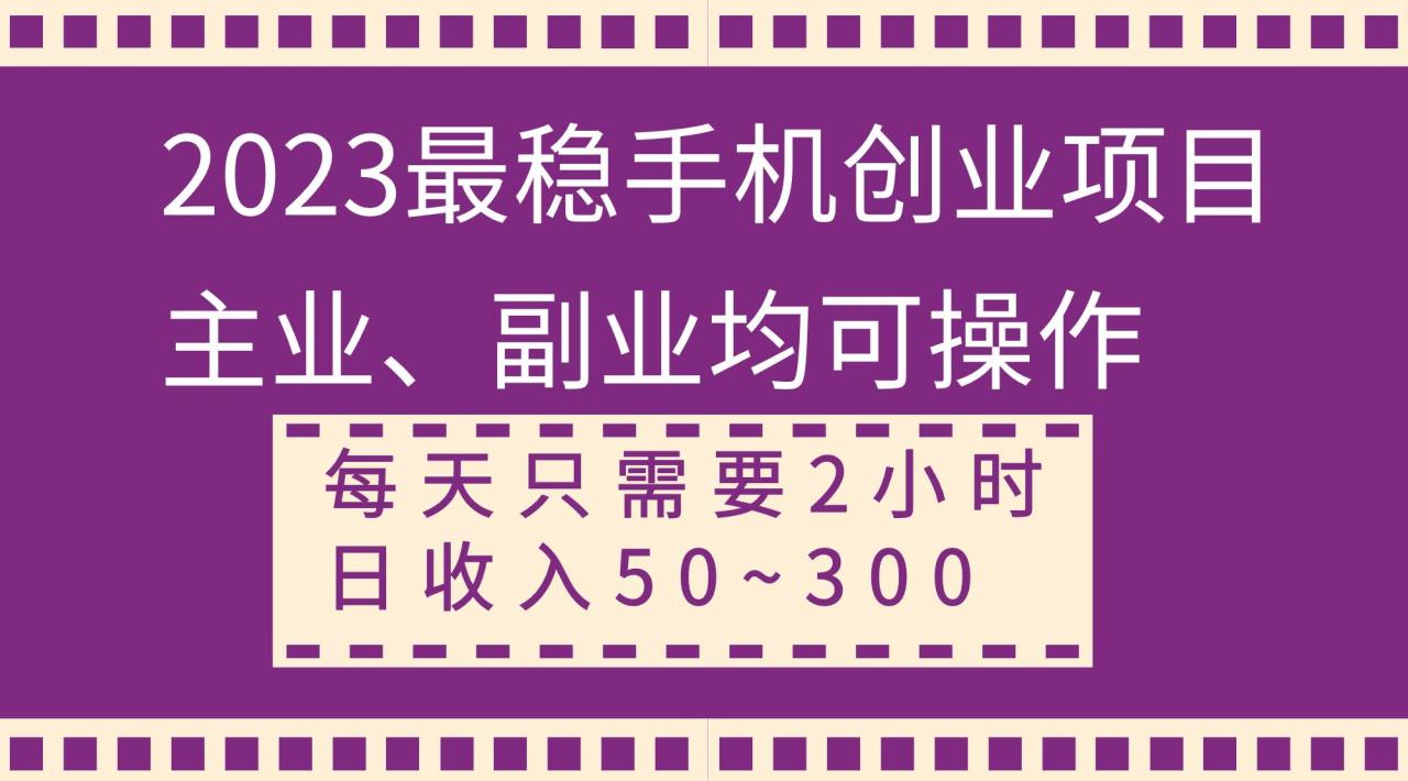 2023最穩手機創業項目,主業、副業均可操作,每天只需2小時,日收入50~300插圖 2023最穩手機創業項目,主業、副業均可操作,每天只需2小時,日收入50~300插圖