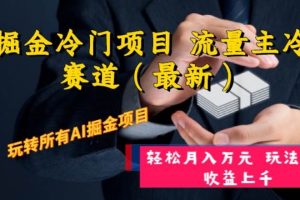 AI掘金冷門項目 流量主冷門賽道（最新） 舉一反三 玩法單日收益上萬元