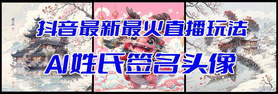 抖音最新最火Ai姓氏簽名頭像直播玩法（含開播視頻教程 頭像AI自動生成軟件)插圖