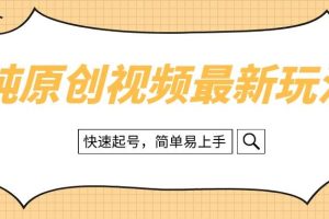 純原創(chuàng)治愈系視頻最新玩法，快速起號，簡單易上手