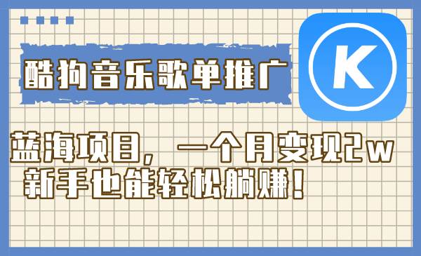 酷狗音樂歌單推廣藍海項目,一個月變現2w,新手也能輕松躺賺!插圖 酷狗音樂歌單推廣藍海項目,一個月變現2w,新手也能輕松躺賺!插圖