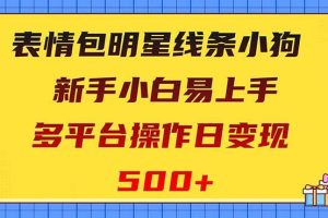 表情包明星線條小狗變現項目，小白易上手多平臺操作日變現500