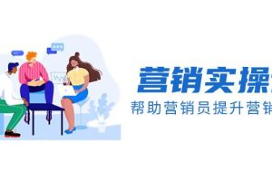 營銷實操課，幫助營銷員提升營銷技能【完結】【音頻 文檔】
