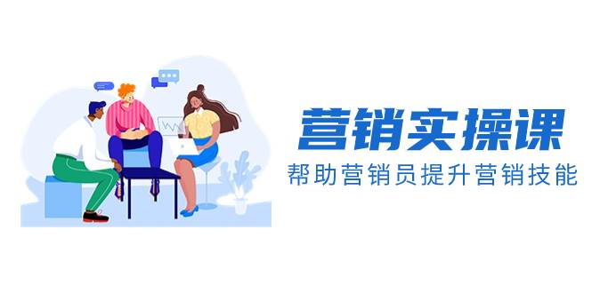 營銷實操課，幫助營銷員提升營銷技能【完結】【音頻 文檔】插圖