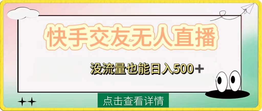 快手交友無人直播，沒流量也能日入500 。附開通磁力二維碼插圖