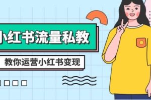 小紅書-流量私教課：全方位教你運營小紅書變現（22節課）