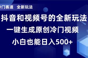 冷門賽道，全新玩法，輕松每日收益500 ，單日破萬播放，小白也能無腦操作