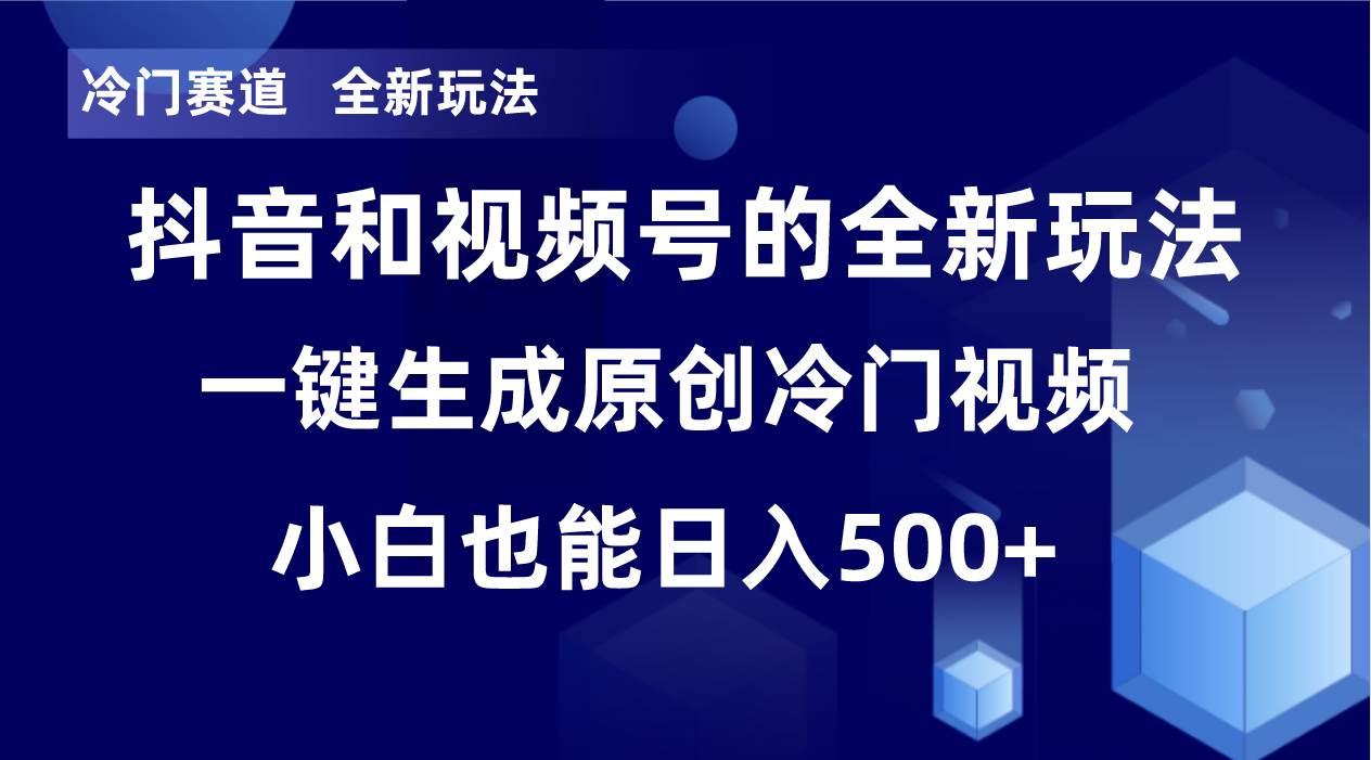 冷門賽道，全新玩法，輕松每日收益500 ，單日破萬播放，小白也能無腦操作插圖