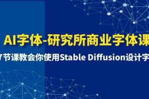 AI字體-研究所商業字體課-第1期：7節課教會你使用Stable Diffusion設計字體