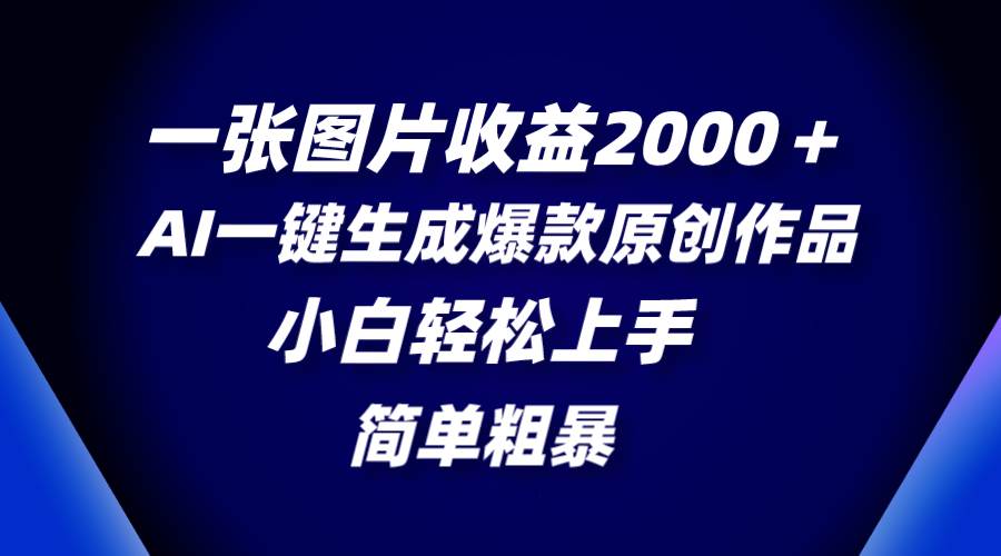 一張圖片收益2000＋，AI一鍵生成爆款原創(chuàng)作品，簡單粗暴，小白輕松上手插圖