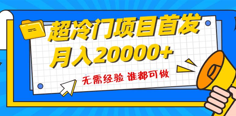 超級(jí)冷門項(xiàng)目,粵語(yǔ)動(dòng)畫賽道,十分鐘一個(gè)原創(chuàng)視頻,簡(jiǎn)單易上手 實(shí)測(cè)月入1w插圖 超級(jí)冷門項(xiàng)目,粵語(yǔ)動(dòng)畫賽道,十分鐘一個(gè)原創(chuàng)視頻,簡(jiǎn)單易上手 實(shí)測(cè)月入1w插圖
