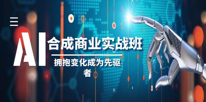 AI-合成商業實操班，擁抱變化成為先驅者（19節課）插圖