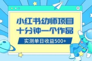 小紅書售賣幼兒園公開課資料，十分鐘一個作品，小白日入500 （教程 資料）