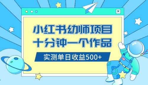 小紅書售賣幼兒園公開課資料，十分鐘一個作品，小白日入500 （教程 資料）插圖