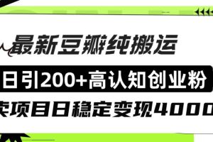 豆瓣純搬運日引200 高認知創業粉“割韭菜日穩定變現4000 收益！