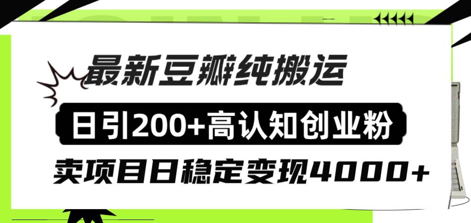 豆瓣純搬運日引200 高認知創業粉“割韭菜日穩定變現4000 收益！插圖
