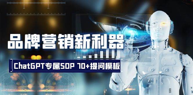 品牌營銷新利器：ChatGPT專屬SOP，70 提問模板插圖