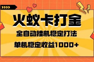 火蟻卡打金項目 火爆發車 全網首發 然后日收益一千  單機可開六個窗口