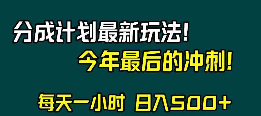 視頻號分成計劃最新玩法，日入500 ，年末最后的沖刺插圖