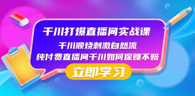 千川-打爆直播間實戰課:千川順燒刺激自然流 純付費直播間千川如何保賺不賠插圖 千川-打爆直播間實戰課:千川順燒刺激自然流 純付費直播間千川如何保賺不賠插圖