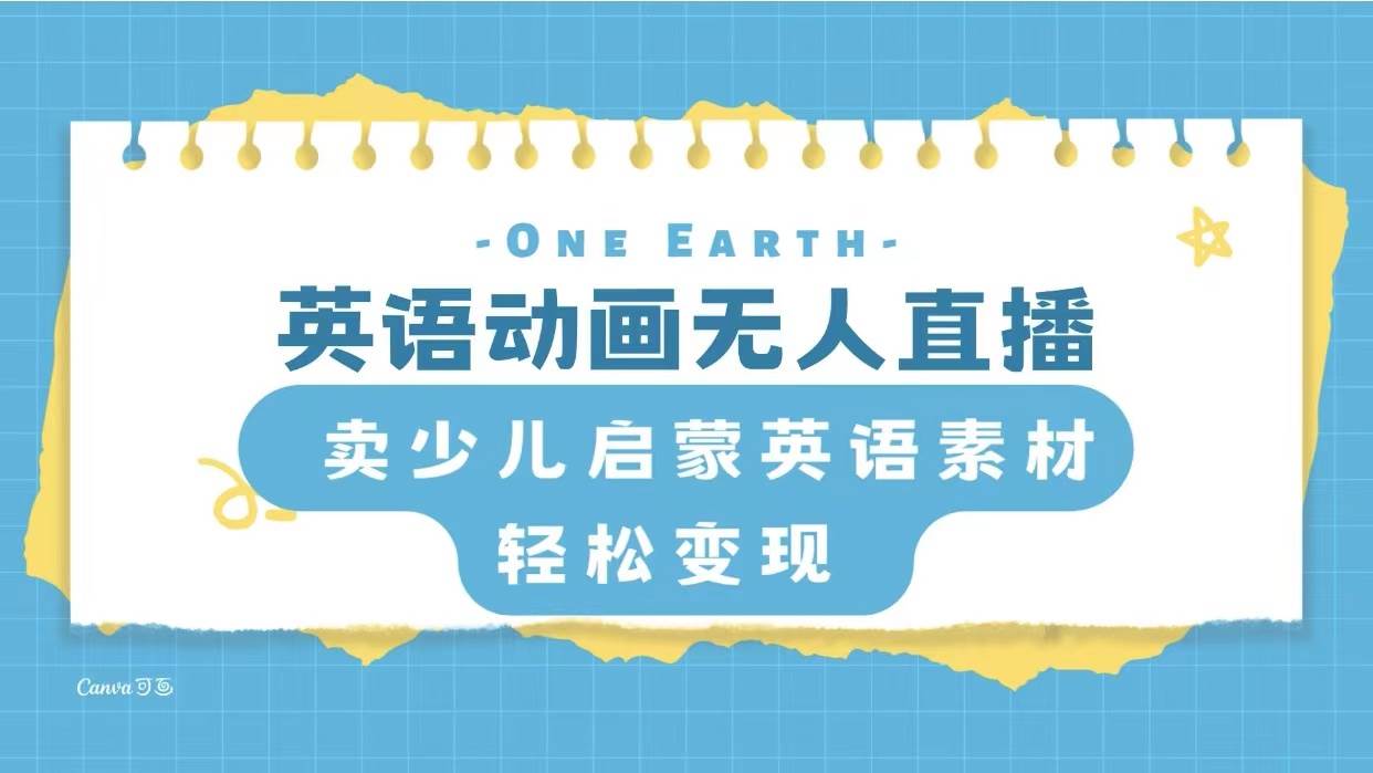 英語動畫項目，賣少兒啟蒙英語素材，實現輕松變現插圖