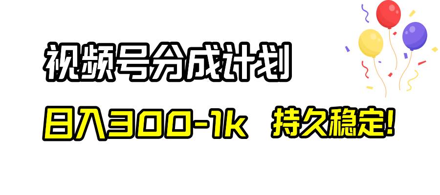 視頻號分成計劃,日入300-1k,持久穩定!插圖 視頻號分成計劃,日入300-1k,持久穩定!插圖