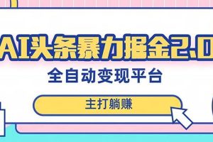 最新頭條AI全自動提款機項目，獨家藍海，簡單復制粘貼，月入5000＋輕松實現
