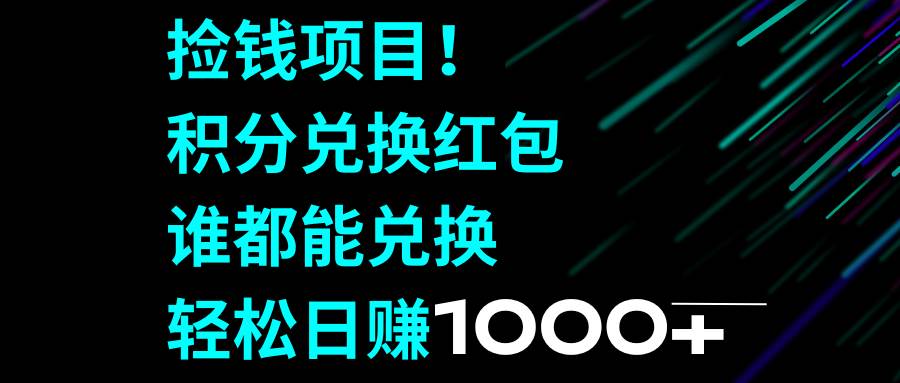 撿錢項目！積分兌換紅包，誰都能兌換，輕松日賺1000插圖