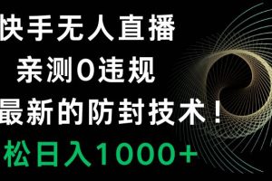 快手無人直播，0違規，搭配最新的防封技術！輕松日入1000