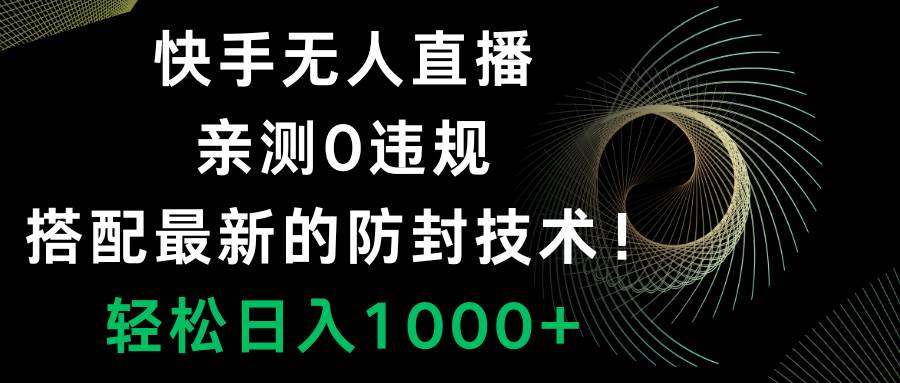 快手無人直播，0違規，搭配最新的防封技術！輕松日入1000插圖