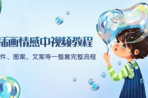 插畫(huà)情感中視頻教程：軟件、圖案、文案等一整套完整流程，送文案模版、話題標(biāo)題分類