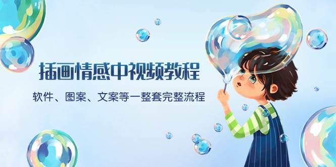 插畫(huà)情感中視頻教程：軟件、圖案、文案等一整套完整流程，送文案模版、話題標(biāo)題分類插圖