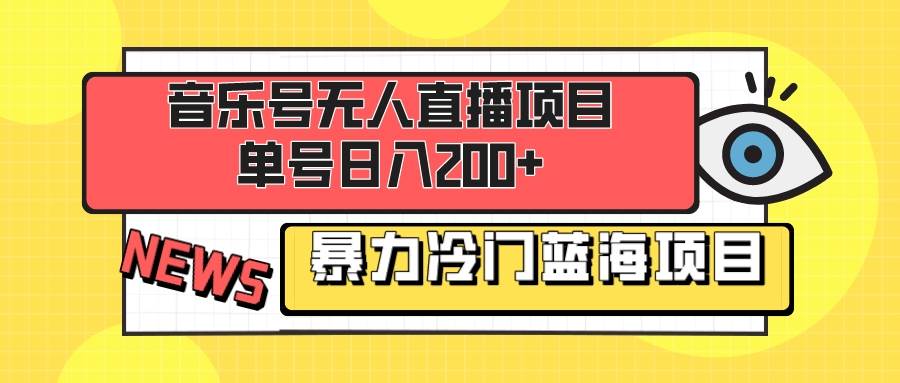 音樂號無人直播項目,單號日入200 妥妥暴力藍海項目 最主要是小白也可操作插圖 音樂號無人直播項目,單號日入200 妥妥暴力藍海項目 最主要是小白也可操作插圖