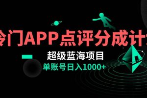 全網首發冷門評分成計劃超級藍海項目，AI一鍵制作輕松日入1000＋