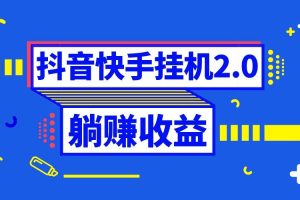 抖音掛機(jī)全自動薅羊毛，0投入0時間躺賺，單號一天5-500＋