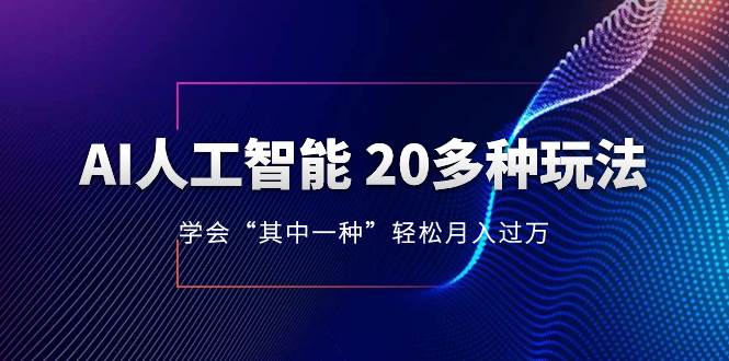AI人工智能 20多種玩法 學會“其中一種”輕松月入過萬,持續更新AI最新玩法插圖 AI人工智能 20多種玩法 學會“其中一種”輕松月入過萬,持續更新AI最新玩法插圖