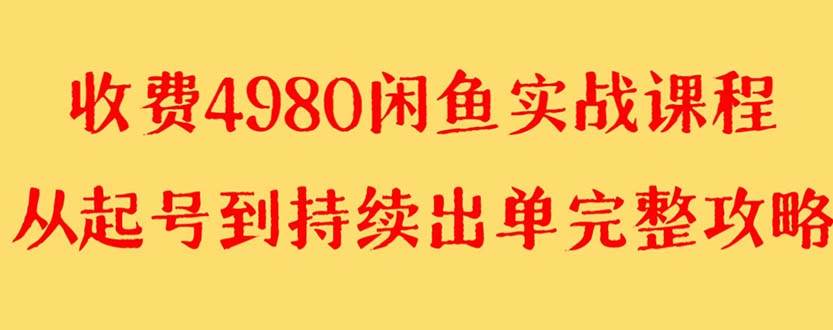 外面收費4980閑魚無貨源實戰教程 單號4000插圖