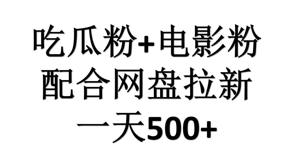 吃瓜粉+電影粉+網盤拉新=日賺500，傻瓜式操作，新手小白2天賺2700
