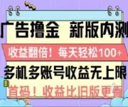 廣告擼金2.0,全新玩法,收益翻倍!單機(jī)輕松100+插圖 廣告擼金2.0,全新玩法,收益翻倍!單機(jī)輕松100+插圖