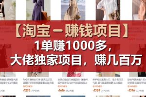 【淘寶賺錢項目】1單可賺1000多，大佬獨家項目，年賺幾百萬