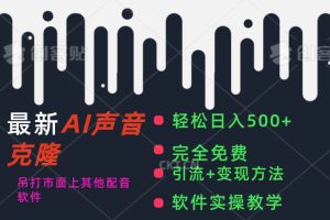 最新AI配音軟件，日入500+，碾壓市面所有配音軟件，完全免費