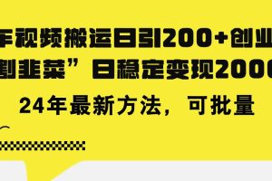 豪車視頻搬運日引200+創業粉，做知識付費日穩定變現5000+24年最新方法!